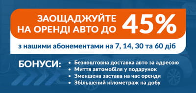Абонемент на оренду авто з вигодою 45%