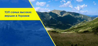 ТОП самых высоких вершин в Украине
