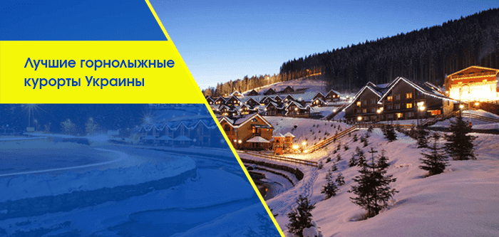Лучшие горнолыжные курорты Украины