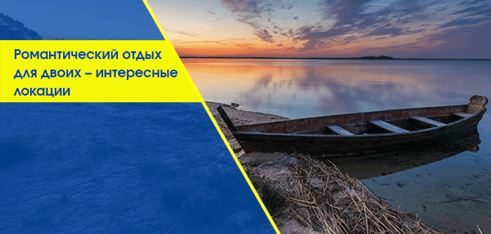 Романтические поездки на выходные