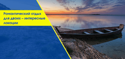 Романтические поездки на выходные