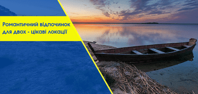 Романтичні поїздки на вихідні