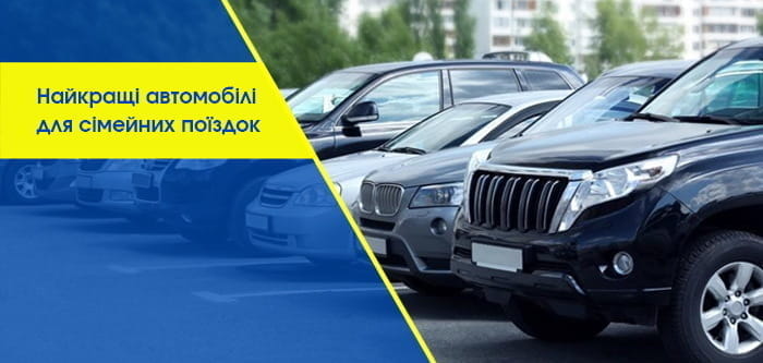 Найкращі автомобілі для сімейних поїздок