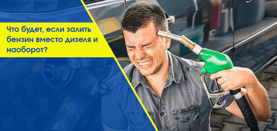 Что будет, если залить бензин вместо дизеля и наоборот