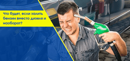 Что будет, если залить бензин вместо дизеля и наоборот