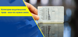 Категории водительских прав
