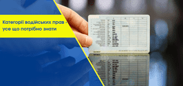 Категорії водійських прав
