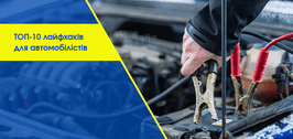 ТОП-10 лайфхаків для автомобілістів