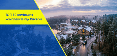 10 заміських комплексів для відпочинку в Київській області