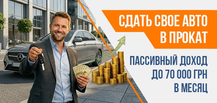Сдать свой автомобиль в прокат - пассивный доход до 70 000 грн в месяц с Rental.ua
