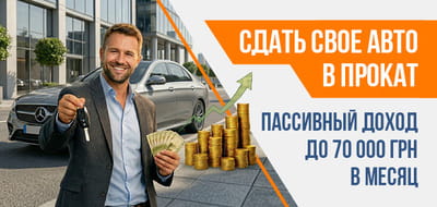 Сдать свой автомобиль в прокат - пассивный доход до 70 000 грн в месяц с Rental.ua