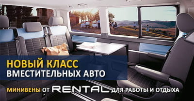 В компании RENTAL новый класс вместительных авто