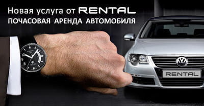Почасовая аренда авто от RENTAL