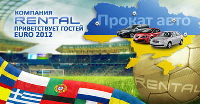 В Евро 2012 вместе с RENTAL