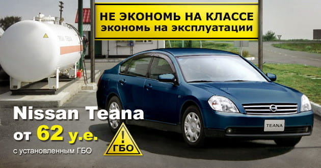 Новый автомобиль на альтернативном виде топлива - NISSAN TEANA