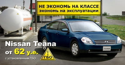 Новый автомобиль на альтернативном виде топлива - NISSAN TEANA