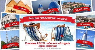 За границу вместе с Rental