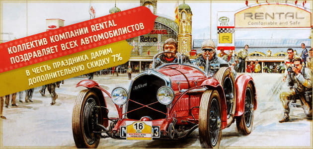 День автомобилиста!