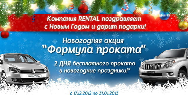 2 дня бесплатного проката в новогодние праздники!