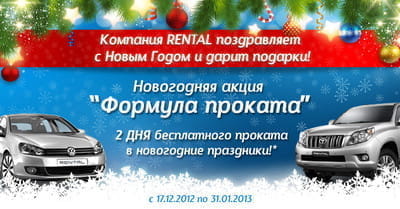 2 дня бесплатного проката в новогодние праздники!