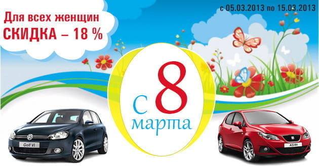 Подарок к 8 марта: для всех девушек и женщин скидка 18 % при заказе любого автомобиля!