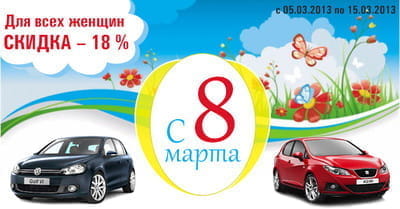Подарок к 8 марта: для всех девушек и женщин скидка 18 % при заказе любого автомобиля!
