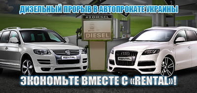 "Дизельный прорыв в автопрокате Украины"