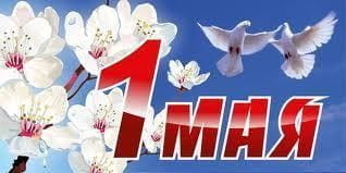 Майские праздники начинаются уже завтра!!!