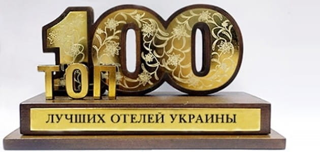 Самые лучшие гостиницы Украины!