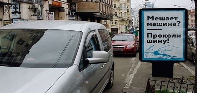 Необычная реклама в Киеве, призывающая портить автомобили.