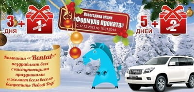 Новогодняя акция "Формула проката" от компании Rental!