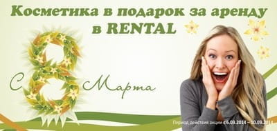 Подарки  к 8 марта от компании «Rental»!