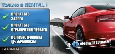 Прокат автомобилей без ограничений от RENTAL !