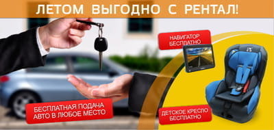Летом выгодно с РЕНТАЛ