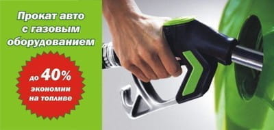 Прокат авто с газовым оборудованием - до 40% экономии на топливе.