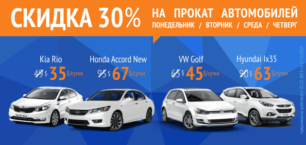 30% СКИДКИ НА ПРОКАТ АВТО ПО ВСЕЙ УКРАИНЕ!!!
