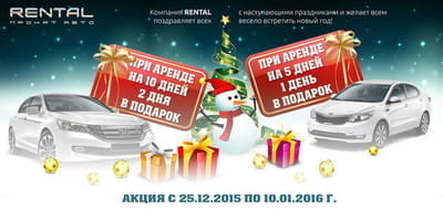 RENTAL поздравляет с Новым Годом и дарит подарки!
