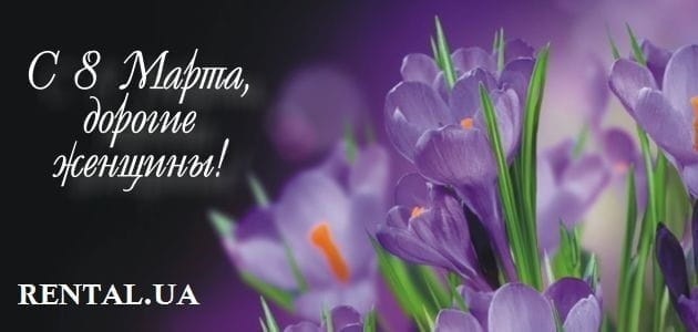 С 8 марта, дорогие женщины!