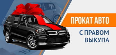 Аренда авто с правом выкупа