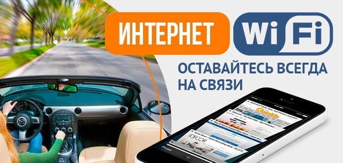 Wi-Fi ИНТЕРНЕТ - всегда на связи