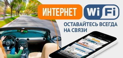 Wi-Fi ИНТЕРНЕТ - всегда на связи