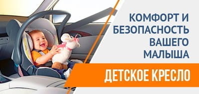 ДЕТСКОЕ КРЕСЛО: с нами безопаснее