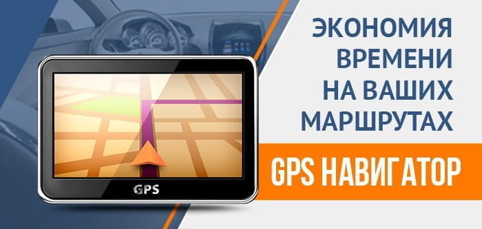 GPS НАВИГАТОР: теперь найти дорогу не проблема