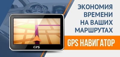 GPS НАВИГАТОР: теперь найти дорогу не проблема