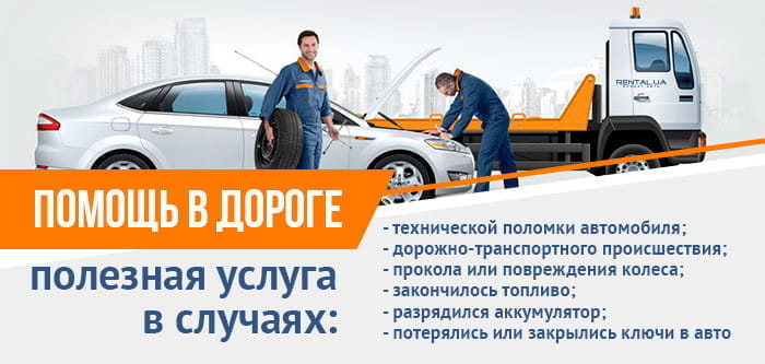 Помощь в дороге