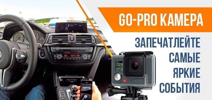 GO-PRO камера