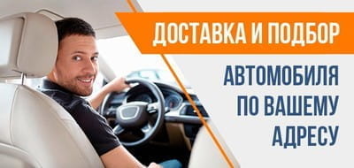 Доставка и Подбор Автомобиля