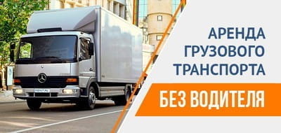 Аренда грузового транспорта