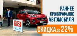Бронируйте заранее со скидкой