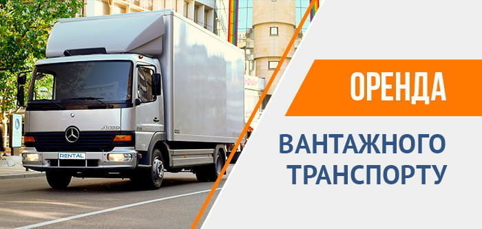 Оренда вантажного транспорту